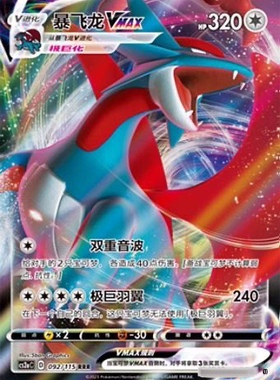 【鑫卡卡牌】暴飞龙VMAX D标 CS2aC-138 宝可梦 简中 PTCG 正版