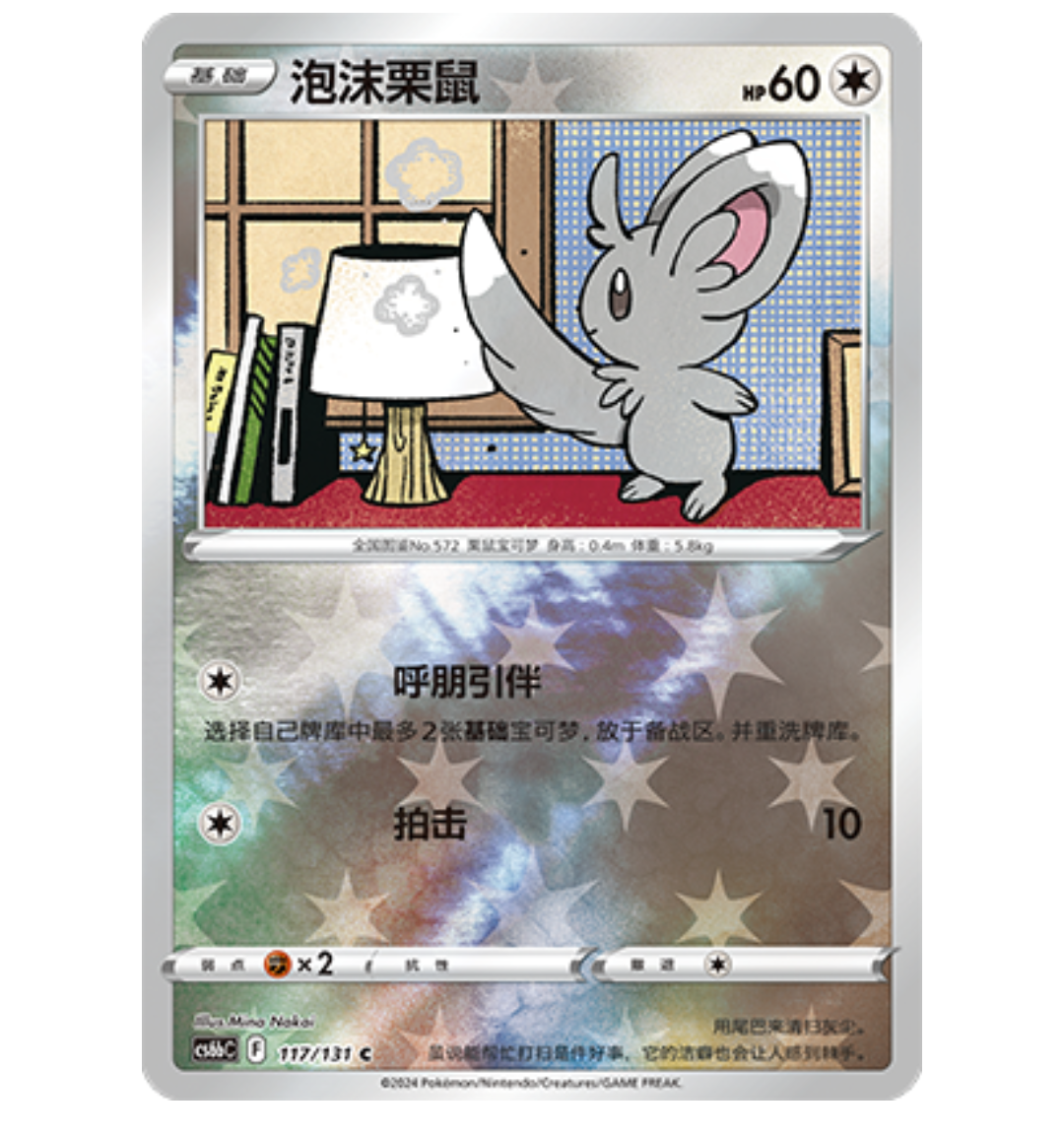 【鑫卡卡牌】泡沫栗鼠 CS6bC-117 宝可梦 简中 PTCG 正版