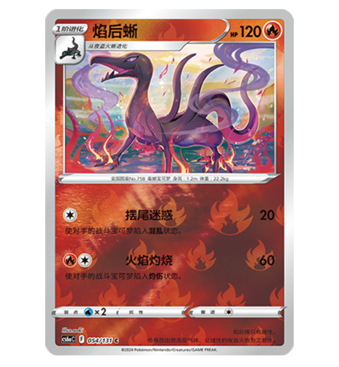 【鑫卡卡牌】焰后蜥 CS6aC-054 宝可梦 简中 PTCG 正版