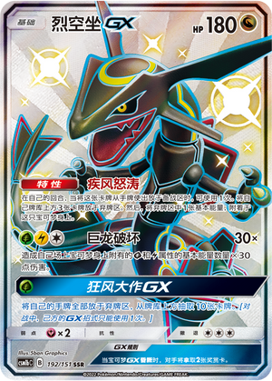 【鑫卡卡牌】烈空坐GX CSM1bC-104 宝可梦卡牌 简中PTCG正版