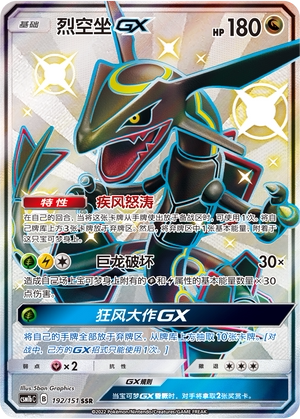 【鑫卡卡牌】烈空坐GX CSM1bC-104 宝可梦卡牌 简中PTCG正版