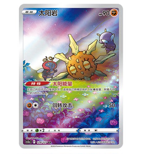 【鑫卡卡牌】太阳岩 CS5aC-129 宝可梦 简中 PTCG 正版
