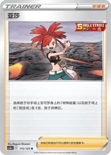 【鑫卡卡牌】亚莎 支援者 CS3aC-147 宝可梦 简中 PTCG 正版