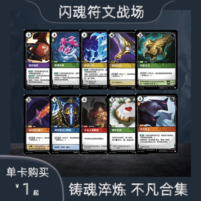 闪魂铸魂淬炼符文战场单卡