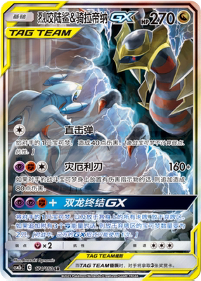 【鑫卡卡牌】烈咬陆鲨&骑拉帝纳GX C标 CSM2bC-112宝可梦简中正版