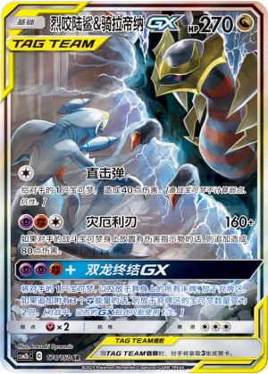 【鑫卡卡牌】烈咬陆鲨&骑拉帝纳GX C标 CSM2bC-112宝可梦简中正版