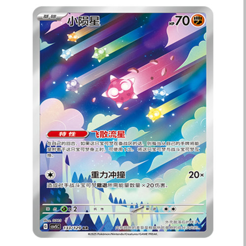 【鑫卡卡牌】小陨星 CSV5C-070 13.0 PTCG简中正版大师球