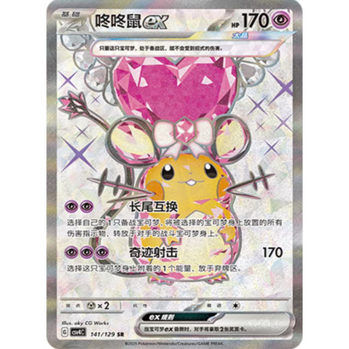 【鑫卡卡牌】咚咚鼠ex CSV4C-058 12.0 PTCG简中正版大师球