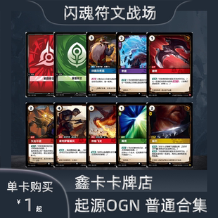 闪魂符文战场起源普通合集OGN阿狸卡莎提莫单卡英雄联盟对战卡牌