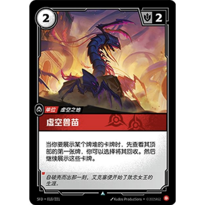 闪魂铸魂淬炼 虚空兽苗 SFD-018 符文战场单卡英雄联盟对战卡牌