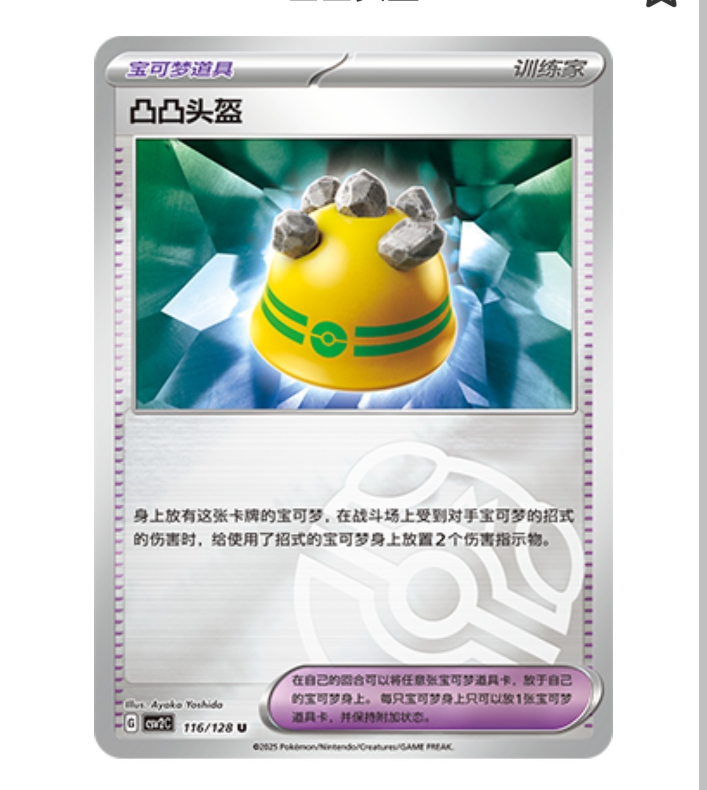 【鑫卡卡牌】凸凸头盔  CSV2C-116 10.0 PTCG简中正版大师球