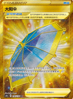 【鑫卡卡牌】大阳伞 D标 CS1bC-127 宝可梦 简中PTCG 正版