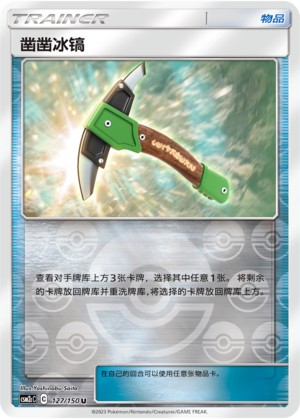【鑫卡卡牌】凿凿冰镐 C标 CSM2cC-127 宝可梦 简中 PTCG 正版