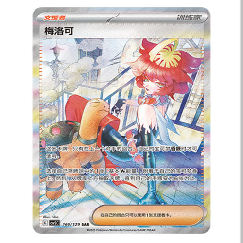 【鑫卡卡牌】梅洛可 CSV5C-127 13.0 PTCG简中正版大师球
