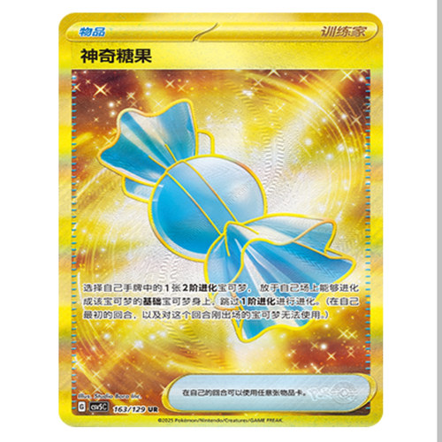 【鑫卡卡牌】神奇糖果 CSV5C-163 13.0 PTCG简中正版大师球