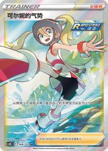【鑫卡卡牌】可尔妮的气势 支援者CS3bC-144 宝可梦 简中PTCG正版