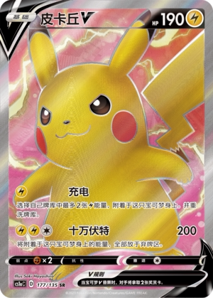【鑫卡卡牌】皮卡丘V D标 CS1aC-028 宝可梦 简中 PTCG 正版