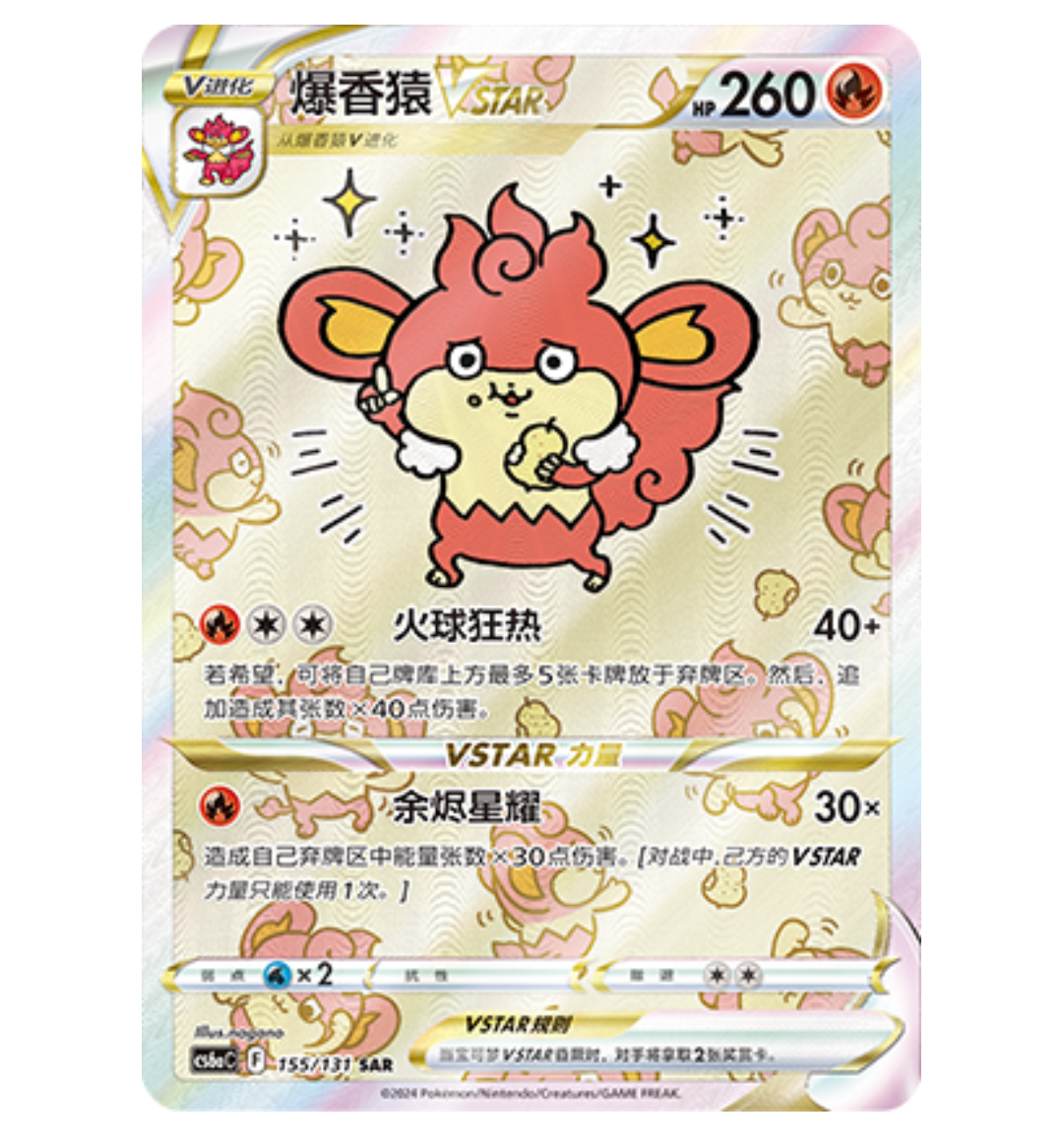 【鑫卡卡牌】爆香猿VSTAR CS6aC-040 宝可梦 简中 PTCG 正版