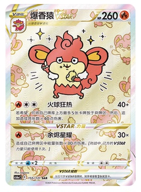 【鑫卡卡牌】爆香猿VSTAR CS6aC-040 宝可梦 简中 PTCG 正版