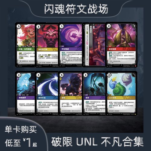 闪魂符文战场 破限不凡合集UNL法术单位单卡英雄联盟对战卡牌