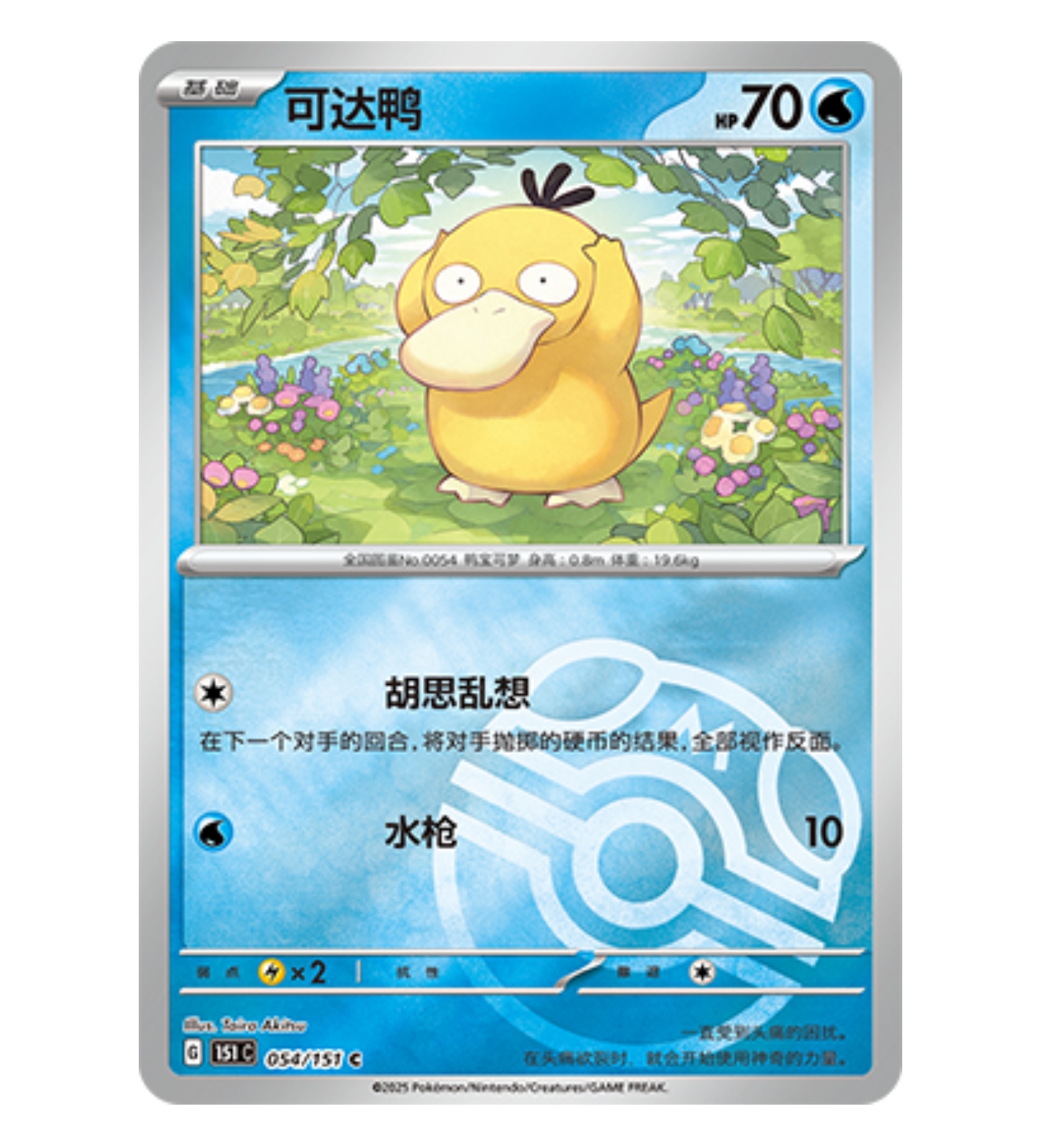【鑫卡卡牌】可达鸭  151C-054 宝可梦卡牌PTCG简中正版大师球