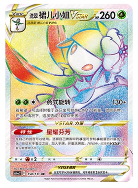 【鑫卡卡牌】洗翠 裙儿小姐VSTAR CS6aC-020 宝可梦 简中PTCG正版
