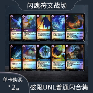 闪魂符文战场 破限普通闪合集UNL法术单位单卡英雄联盟对战卡牌