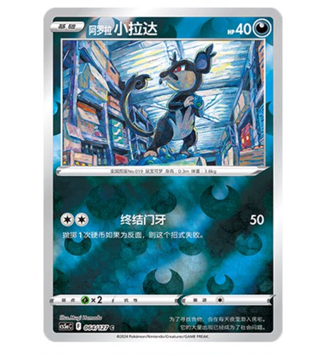 【鑫卡卡牌】阿罗拉 小拉达 CS5aC-064 宝可梦 简中 PTCG正版