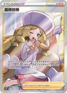 【鑫卡卡牌】嘉德丽雅 支援者 CS3bC-143 宝可梦 简中 PTCG 正版