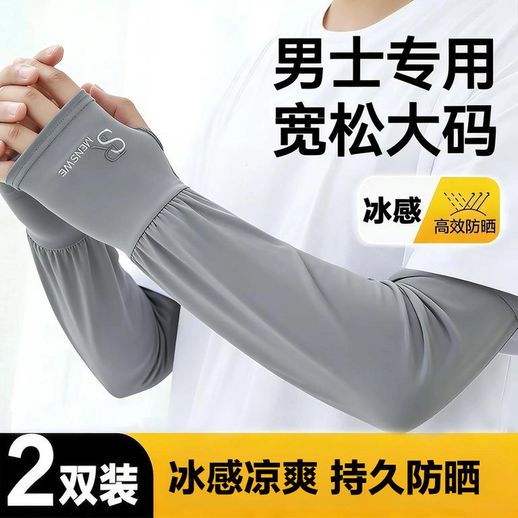 2双新款高防晒套袖男款冰袖