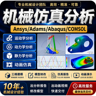 代做Ansys/Adams/Abaqus/Fluent/COMSOL有限元分析CAE仿真模拟
