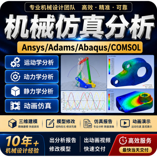 代做Ansys/Adams/Abaqus/Fluent/COMSOL有限元分析CAE仿真模拟