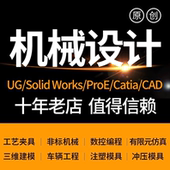 SolidWorks机械设计出图代做制图纸UG三维建模具cad夹具SW代画
