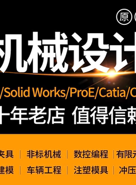 SolidWorks机械设计出图代做CATIA制图纸UG三维建模具夹具SW代画