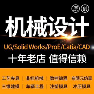 SolidWorks机械设计出图代做CATIA制图纸UG三维建模具夹具SW代画