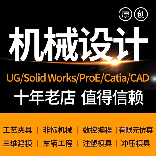 SolidWorks机械设计出图代做CATIA制图纸UG三维建模具夹具SW代画