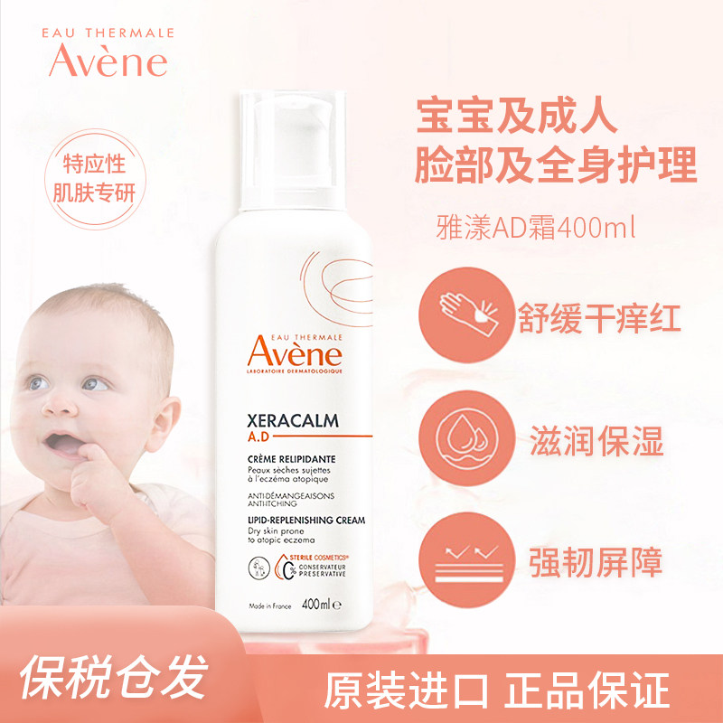 保税仓新版法国雅漾AD霜400ml宝宝新生婴幼儿童成人保湿舒缓creme