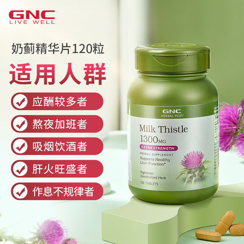 GNC健安喜奶蓟草精华片1300mg120片加班熬夜应酬水飞蓟原装进口