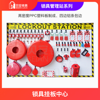 停送電斷能上鎖掛牌鎖具管理站掛板式工程鎖具站安全鎖工業(yè)loto