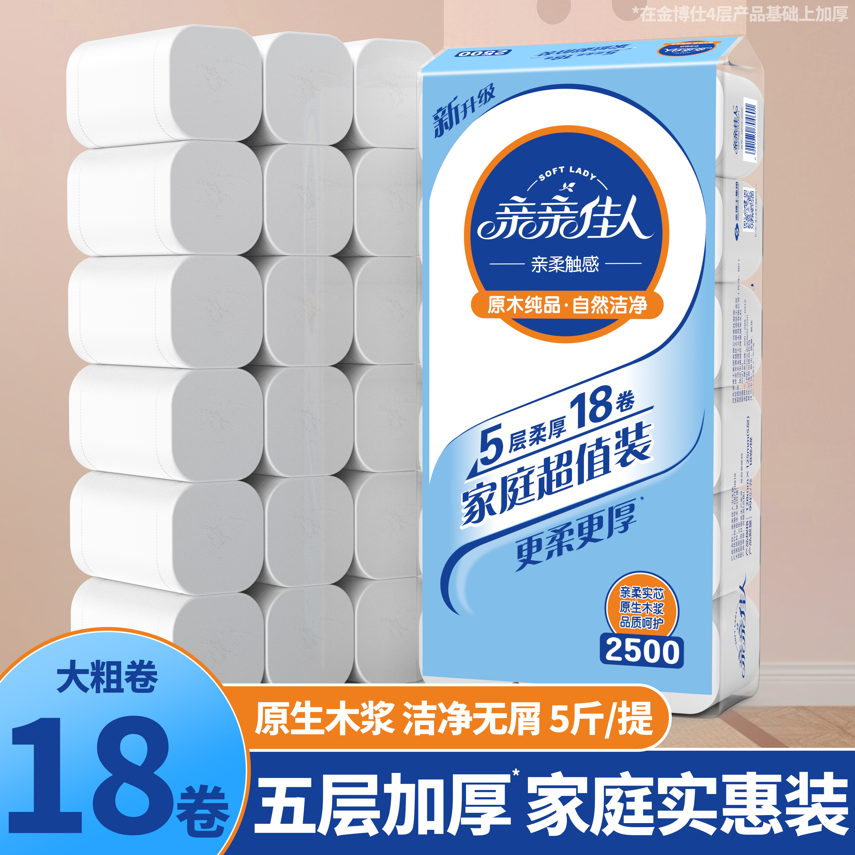 亲亲佳人5斤18大卷卫生纸卷纸