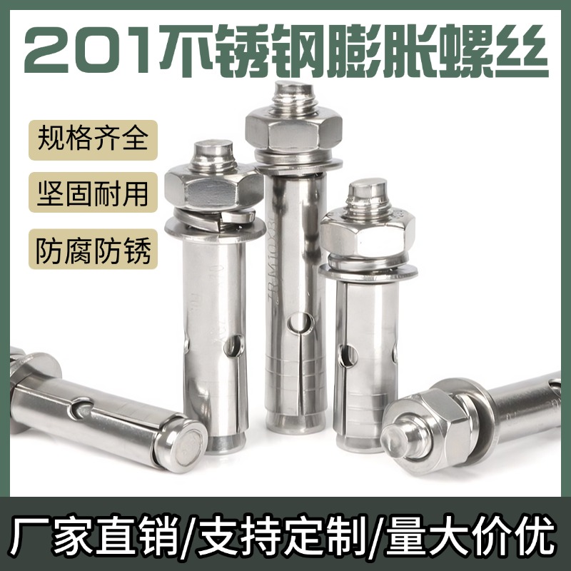 不锈钢外膨胀螺丝钉201膨胀螺栓