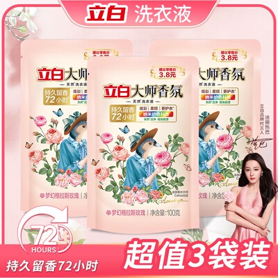 立白大师香氛香水洗衣液100g*3袋格拉斯玫瑰香味持久留香护色
