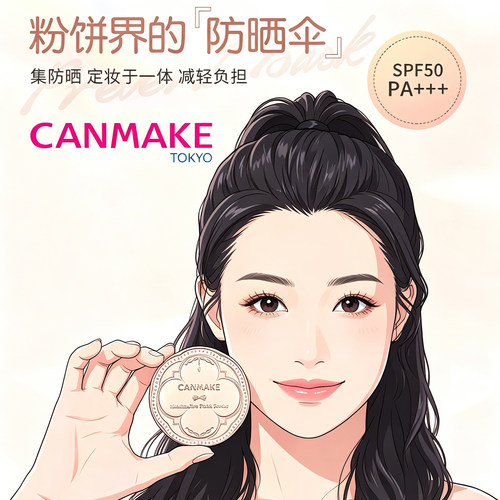 CANMAKE井田棉花糖粉饼控油