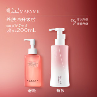 MARYME4代养肤油容量升级柔和卸妆植物油不闷清爽卸妆油200ml