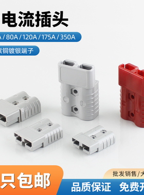 适用安德森电动叉车充电插头电瓶50A120175A350A蓄电池连接器插件