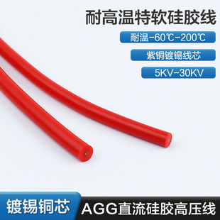 AGG特软硅胶直流高压线耐高温绝缘线5/10/20/30KV点火线电机引线