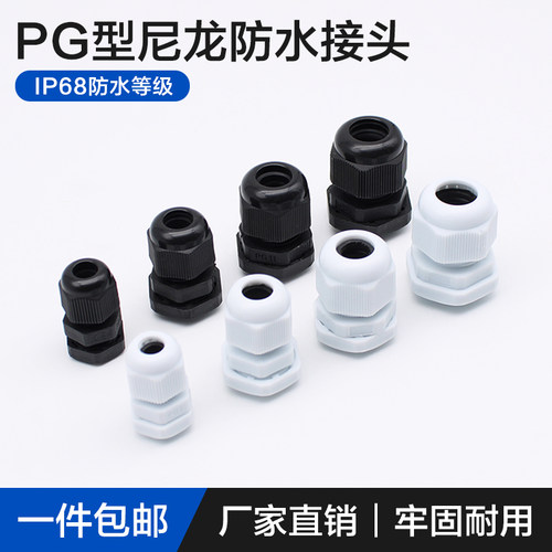 PG型防水电缆接头尼龙塑料密封葛兰头固定电线连接器 PG7/9/11/16