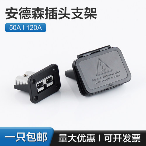 安德森插头50A/120A/175A支架