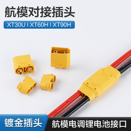 XT60H-F/M公母插头航模电调连接器XT90大电流锂电池充电公母头