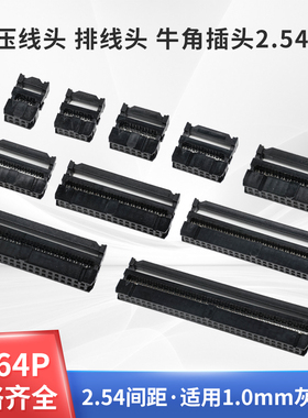 2.54MM间距FC压线头IDC牛角插头扁平灰色排线LED屏连接器8 10 16P